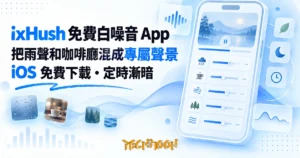 TechMoon 精選圖｜ixHush 免費 iOS 白噪音混合 App，把多種音源混成專屬聲景