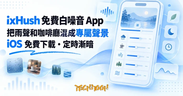 TechMoon 精選圖｜ixHush 免費 iOS 白噪音混合 App，把多種音源混成專屬聲景
