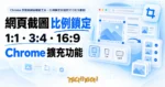 TechMoon 精選圖｜Chrome 瀏覽器網頁截圖工具，比例鎖定與固定尺寸批次截圖