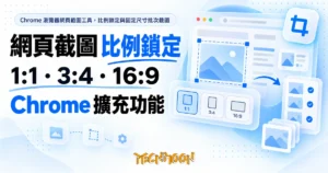 TechMoon 精選圖｜Chrome 瀏覽器網頁截圖工具，比例鎖定與固定尺寸批次截圖