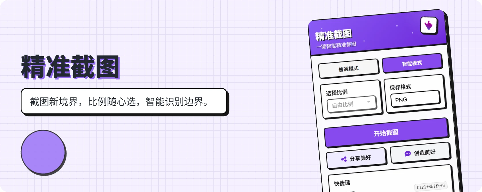 精準截圖:把網頁截圖鎖進固定比例的 Chrome 擴充功能 2 精準截圖官方介面圖:擴充功能彈出視窗顯示模式切換、比例選單與開始截圖按鈕