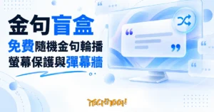 TechMoon 精選圖｜金句盲盒免費隨機金句輪播網頁，可當螢幕保護與活動彈幕牆