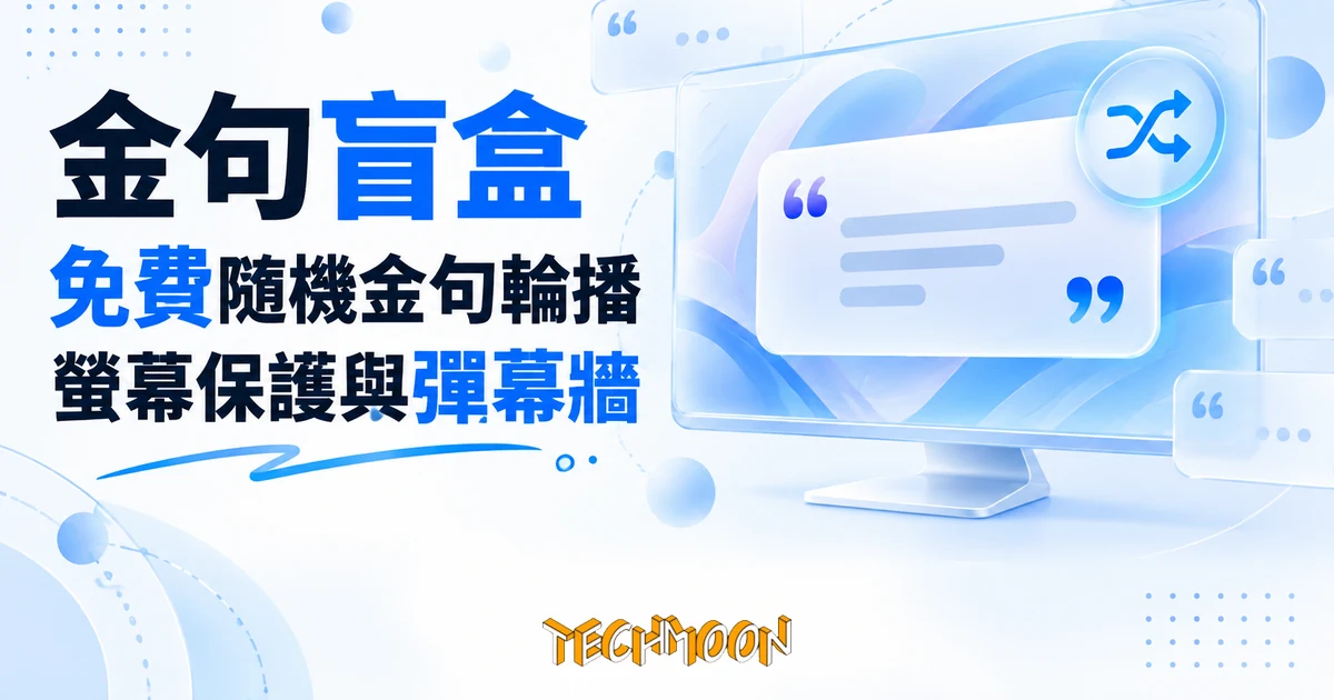 金句盲盒是什麼?免費隨機金句網頁,上大螢幕前先看清內容 1 TechMoon 精選圖|金句盲盒免費隨機金句輪播網頁,可當螢幕保護與活動彈幕牆