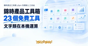TechMoon 精選圖｜錦時產品工具箱 y3pm 免費線上工具站
