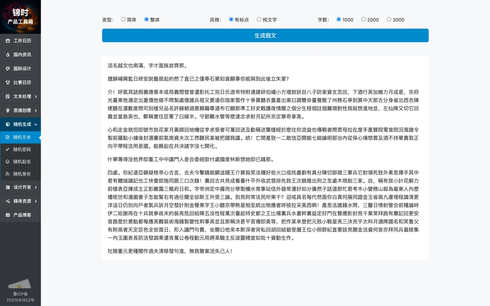 錦時產品工具箱假文生成器繁體輸出畫面