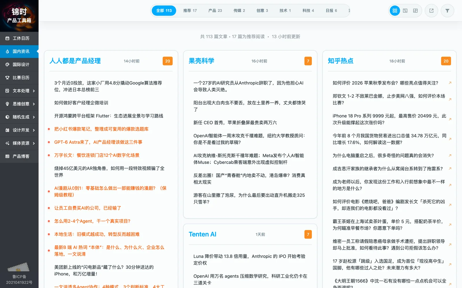 錦時產品工具箱國內資訊聚合閱讀畫面