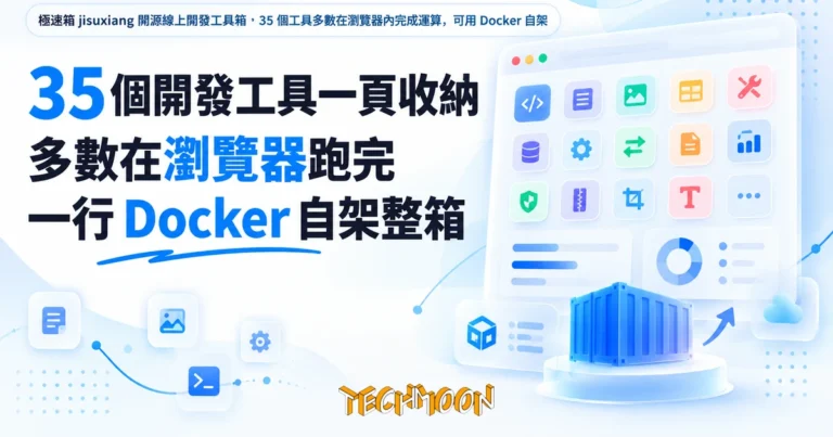 TechMoon 精選圖｜極速箱 jisuxiang 開源線上開發工具箱，35 個工具多數在瀏覽器內完成運算，可用 Docker 自架