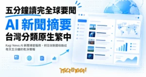 TechMoon 精選圖｜Kagi News AI 新聞摘要服務，把全球新聞收斂成每天五分鐘的乾淨簡報