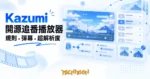 TechMoon 精選圖｜開源番劇採集播放器 Kazumi：規則式片單、彈幕與超解析度