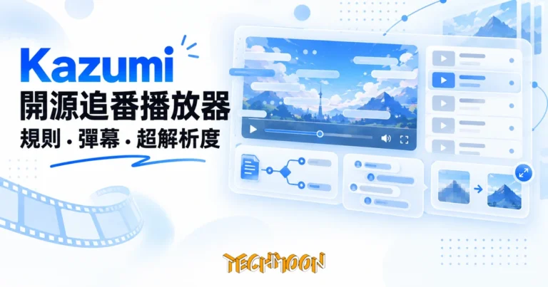 TechMoon 精選圖｜開源番劇採集播放器 Kazumi：規則式片單、彈幕與超解析度