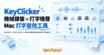 TechMoon 精選圖｜KeyClicker：Mac 打字音效工具，把鍵盤敲擊聲變成機械鍵盤與打字機的節奏