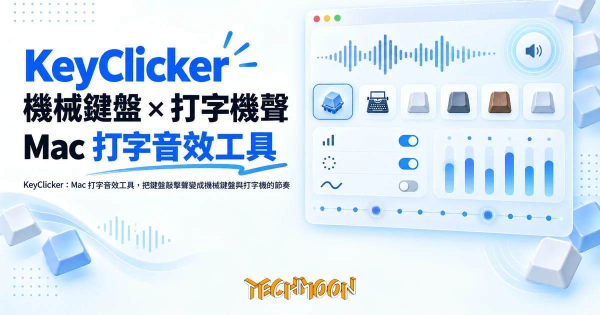 KeyClicker:Mac 打字音效工具,按鍵敲出機械鍵盤與打字機聲 1 TechMoon 精選圖|KeyClicker:Mac 打字音效工具,把鍵盤敲擊聲變成機械鍵盤與打字機的節奏