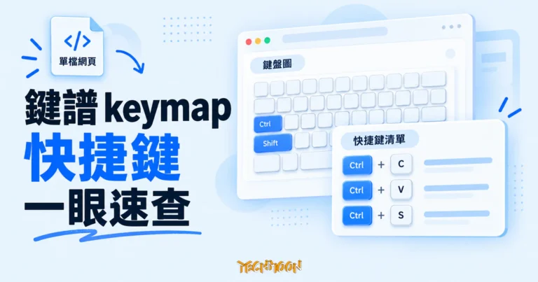TechMoon 精選圖｜鍵譜 keymap 單檔網頁工具，以鍵盤圖與快捷鍵清單呈現軟體快捷鍵的記錄與展示方式