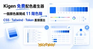 TechMoon 精選圖｜Kigen 免費線上配色產生器，把單一品牌色一鍵展開成 50 到 950 的設計色階，直接匯出 CSS 變數、Tailwind 設定與設計 Token