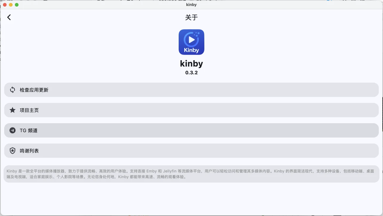 Kinby 是什麼?連 Emby 與 Jellyfin 的免費跨平台播放器實測 3 Kinby 的關於頁面,列出檢查應用更新、專案首頁、TG 頻道與鳴謝列表四個選項,底部有一段專案簡介文字