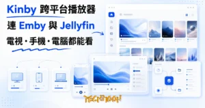 TechMoon 精選圖｜Kinby 免費跨平台 Emby Jellyfin 媒體播放器，電視手機電腦看自己片庫