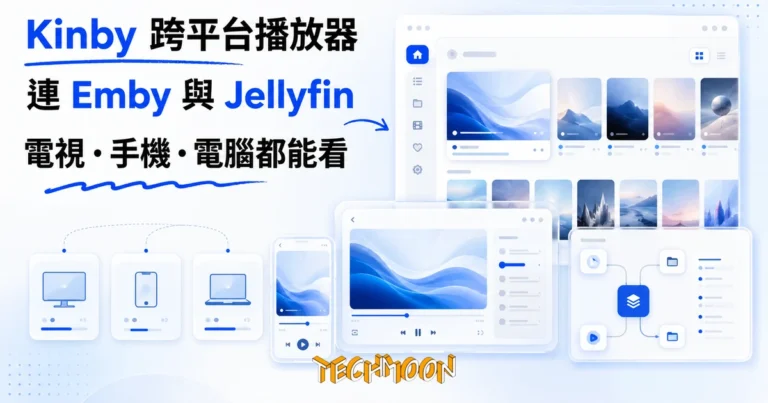 Kinby 是什麼?連 Emby 與 Jellyfin 的免費跨平台播放器實測 4 TechMoon 精選圖|Kinby 免費跨平台 Emby Jellyfin 媒體播放器,電視手機電腦看自己片庫