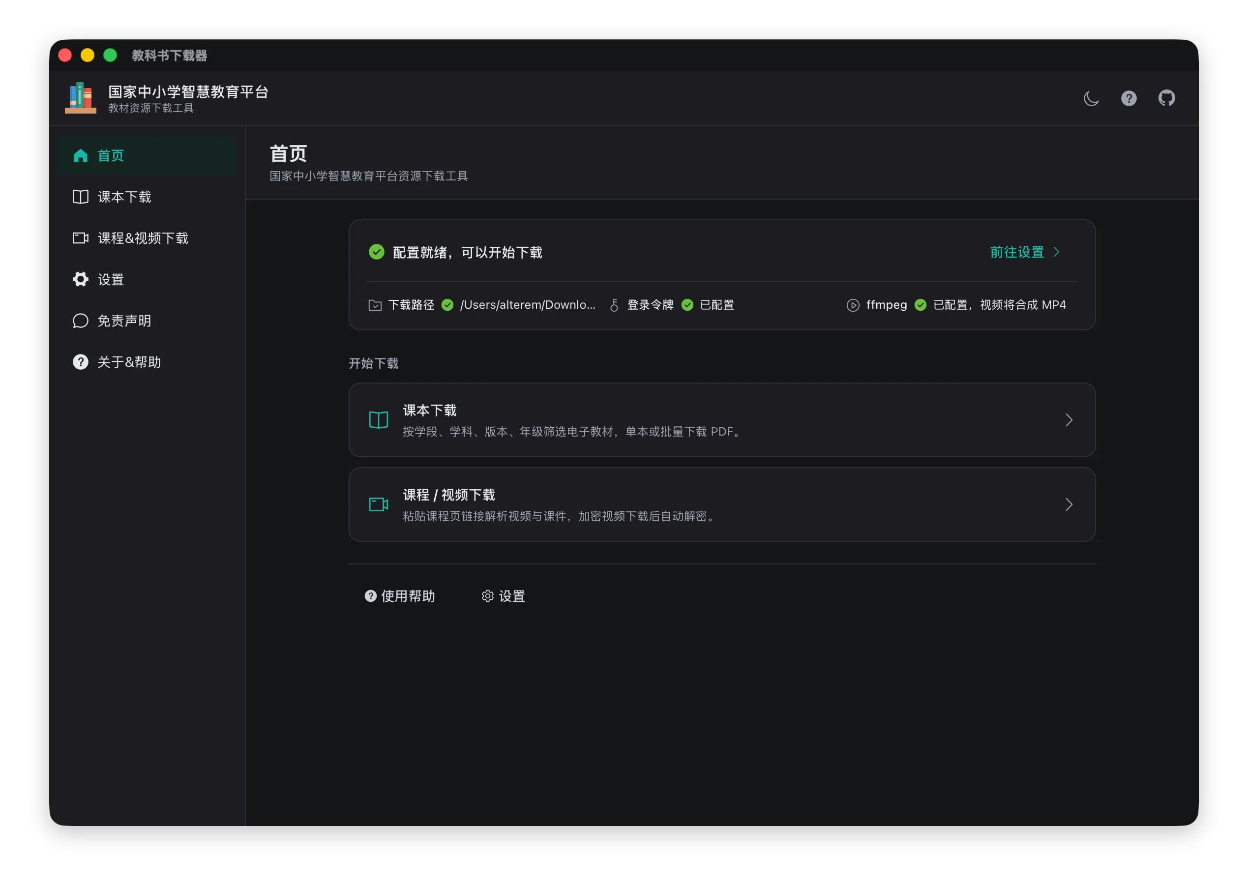 KnowledgeGrab 深色主題的主視窗：左側選單含首頁、課本下載、課程與影片下載、下載管理與設定，首頁狀態卡顯示下載路徑、登入令牌與 ffmpeg 三項配置就緒，開始下載區塊有課本下載與課程影片下載兩張功能卡片