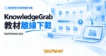 TechMoon 精選圖｜智慧教育平台教材離線下載