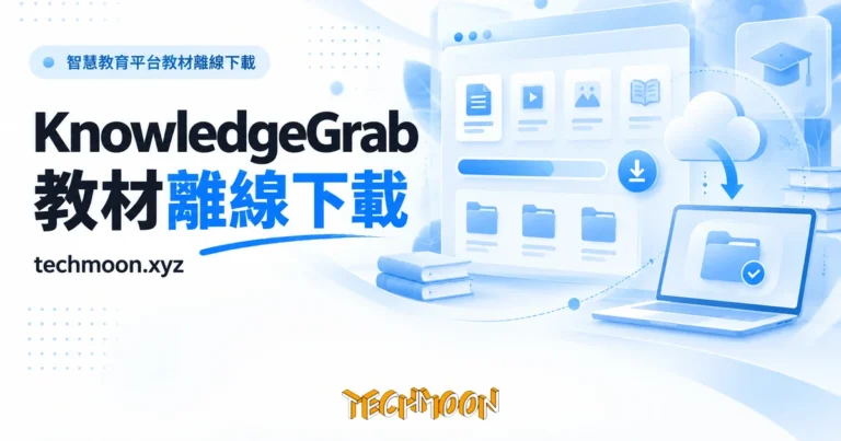 TechMoon 精選圖｜智慧教育平台教材離線下載