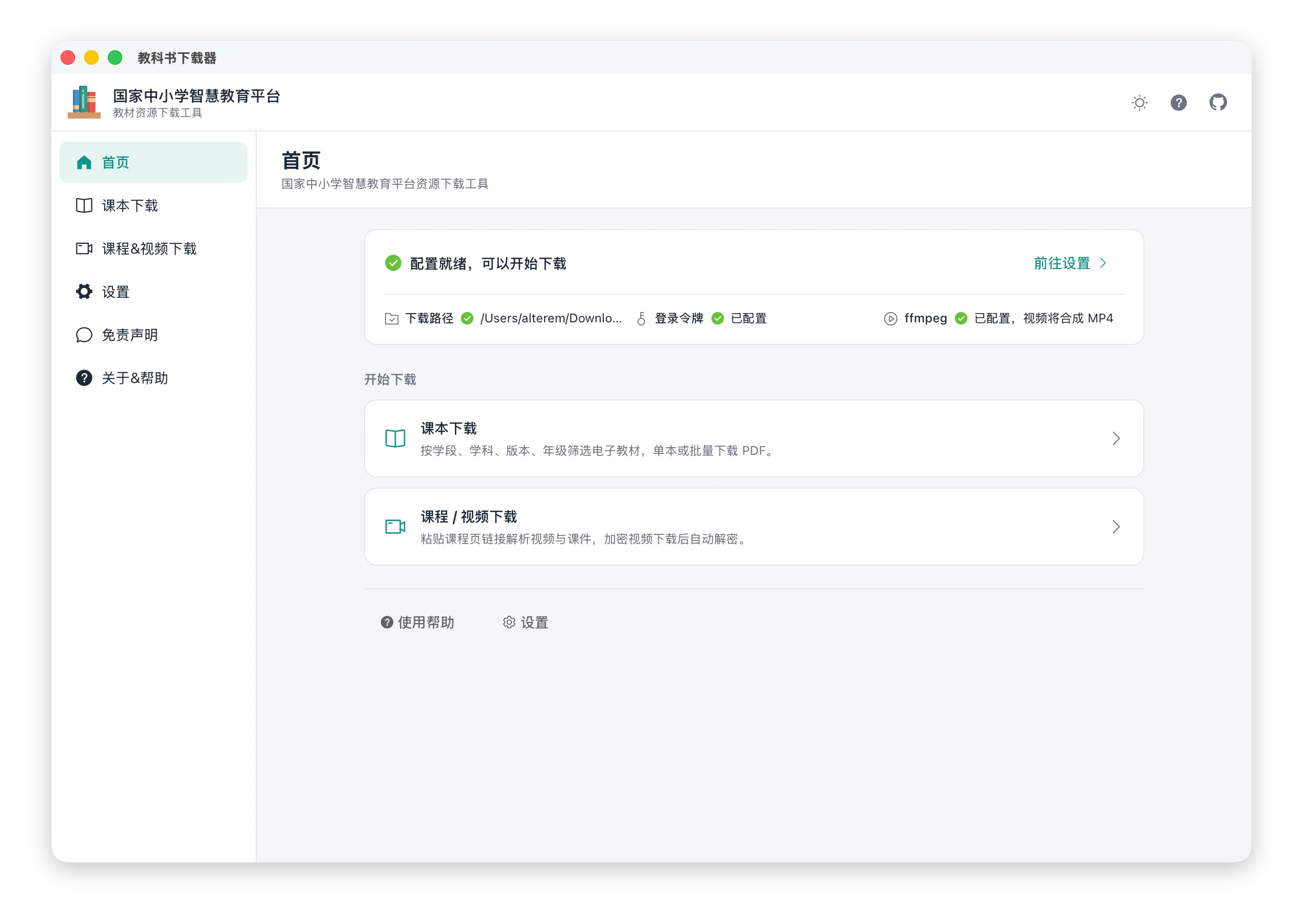 KnowledgeGrab 淺色主題主視窗：首頁狀態卡綠色勾選顯示配置就緒可以開始下載，下方列出下載路徑、登入令牌與 ffmpeg 三項檢查狀態，右側為前往設定連結
