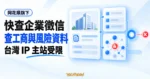 TechMoon 精選圖｜快查企業徵信平台概念圖，以公司檔案、工商資料與風險節點卡呈現查詢功能，並標示台灣 IP 主站受限。