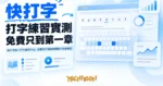 TechMoon 精選圖｜快打字線上打字練習平台，免費盲打課程與網頁內拼音練習