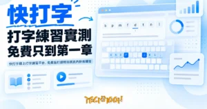 TechMoon 精選圖｜快打字線上打字練習平台，免費盲打課程與網頁內拼音練習