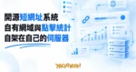 TechMoon 精選圖｜開源短網址工具，自有網域與點擊統計搬進自己的伺服器