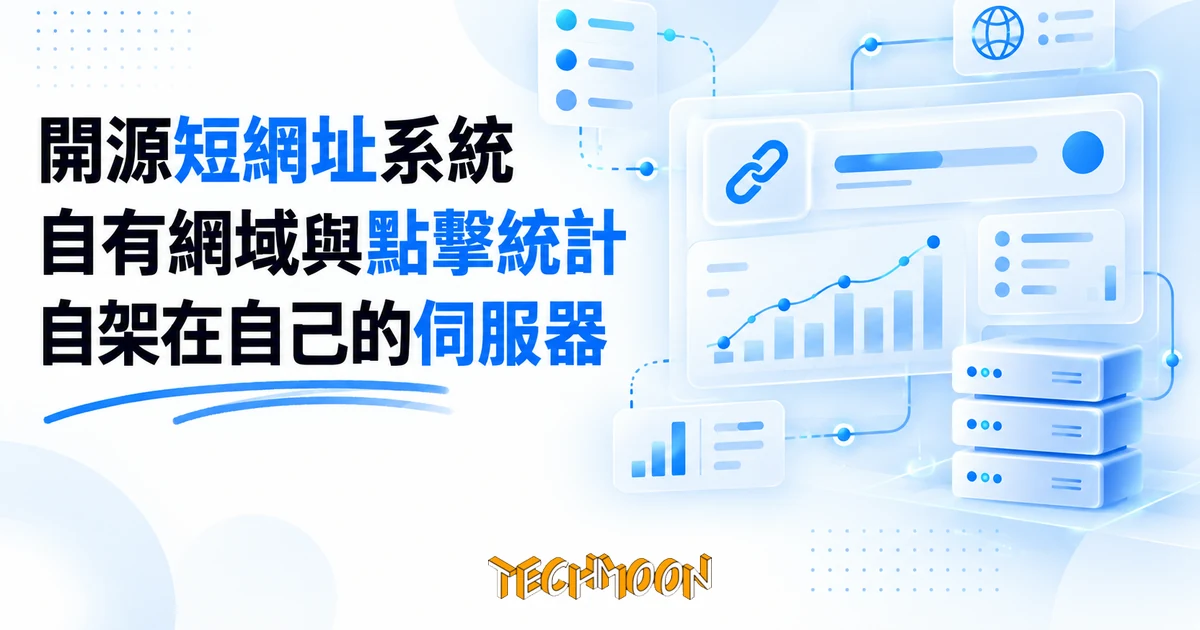 Kutt 開源短網址工具,把自有網域與點擊統計搬進自己伺服器 1 TechMoon 精選圖|開源短網址工具,自有網域與點擊統計搬進自己的伺服器