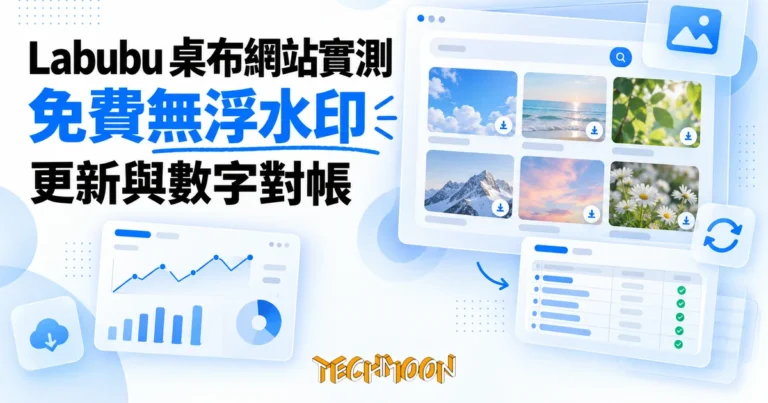 TechMoon 精選圖｜Labubu 免費桌布網站實測與數字對帳