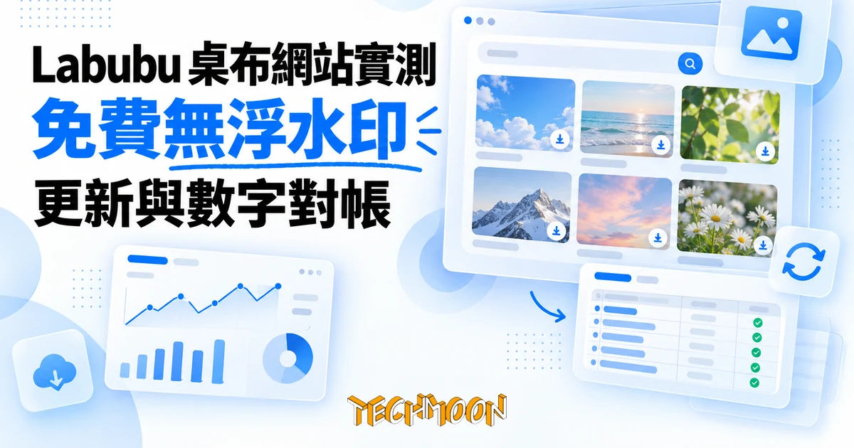 Labubu 桌布網站實測:免費無浮水印,更新與數字對帳 1 TechMoon 精選圖|Labubu 免費桌布網站實測與數字對帳