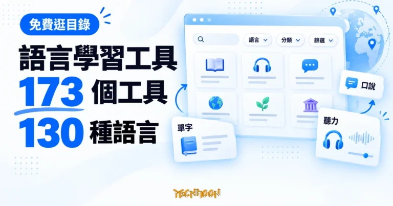 TechMoon 精選圖｜Language Tools Directory 語言學習工具目錄，呈現 173 個工具、130 種語言的篩選介面