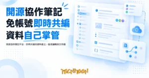 TechMoon 精選圖｜開源協作筆記平台，即時共編與資料自主，區塊編輯與文件樹