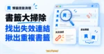 TechMoon 精選圖｜懶貓書籤清理概念圖，以瀏覽器書籤面板呈現失效連結偵測與重複書籤比對