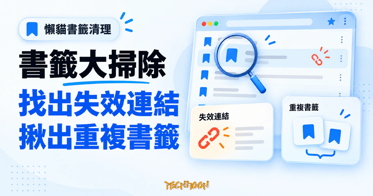懶貓書籤清理:開源 Chrome 擴充,失效與重複書籤一次清完 1 TechMoon 精選圖|懶貓書籤清理概念圖,以瀏覽器書籤面板呈現失效連結偵測與重複書籤比對