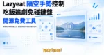 TechMoon 精選圖｜開源隔空手勢控制工具，對攝影機比手勢就能暫停影片