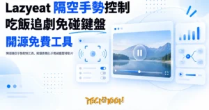 TechMoon 精選圖｜開源隔空手勢控制工具，對攝影機比手勢就能暫停影片