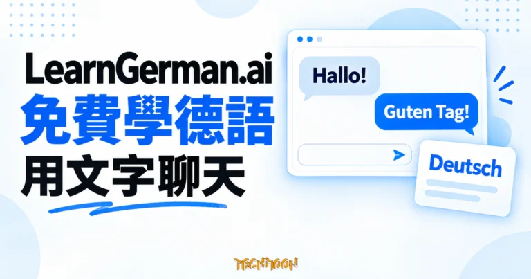 TechMoon 精選圖｜LearnGerman.ai 德語文字聊天學習概念圖，藍白對話卡片呈現 Hallo! 與 Guten Tag! 問候語，搭配免費學德語、用文字聊天標題。