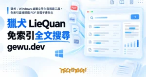 TechMoon 精選圖｜獵犬：Windows 桌面文件內容搜尋工具，免索引直接掃描 PDF 與電子書全文