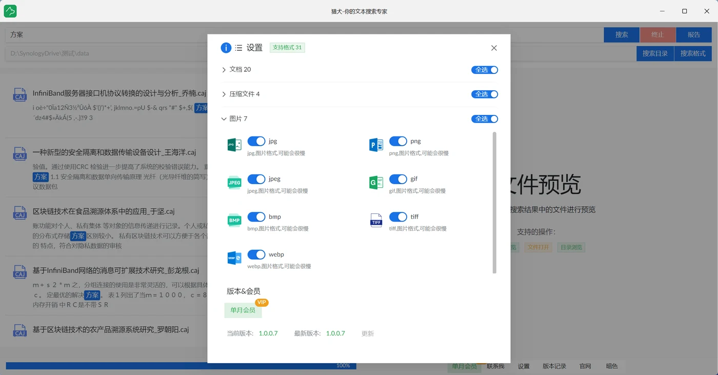 獵犬格式設定視窗截圖，顯示版本 1.0.0.7、支援格式 31，分為文件 20、壓縮檔 4、圖片 7 三類