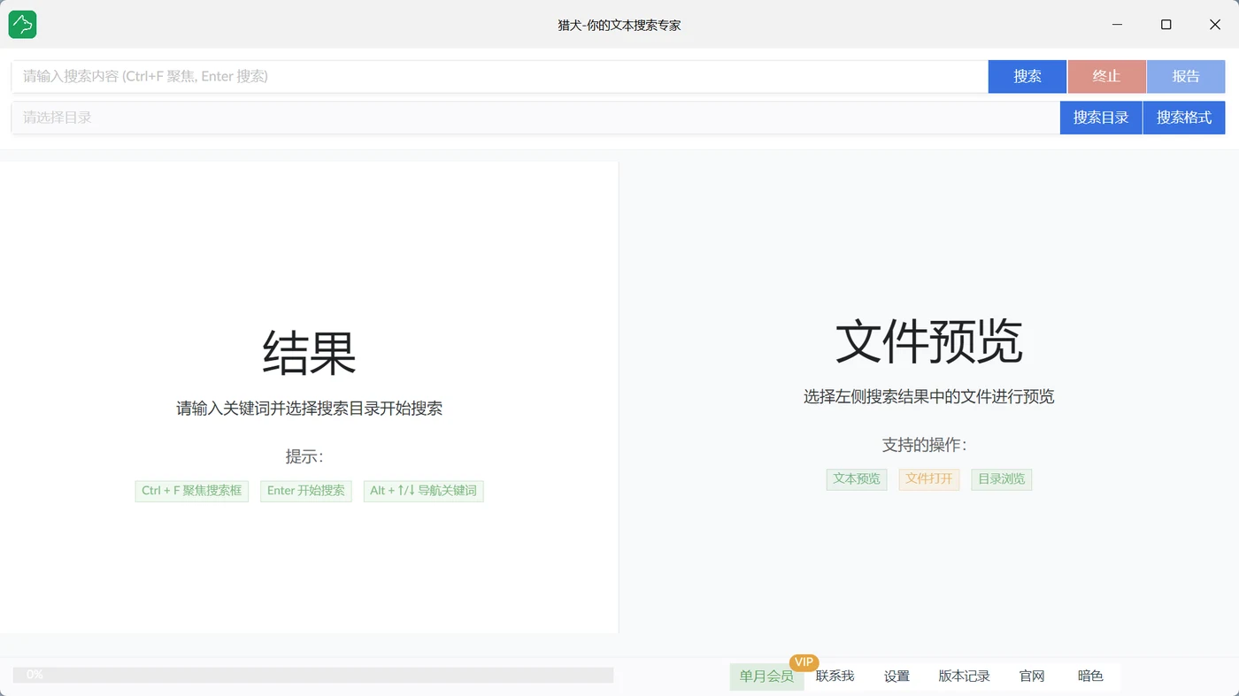 獵犬文字搜尋工具官方主介面截圖，上方搜尋框與目錄選擇，左欄搜尋結果、右欄文件預覽雙欄配置