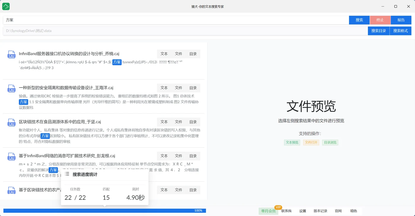 獵犬官方示範截圖，搜尋方案一詞顯示 22 個任務、15 個匹配、耗時 4.90 秒的進度統計視窗
