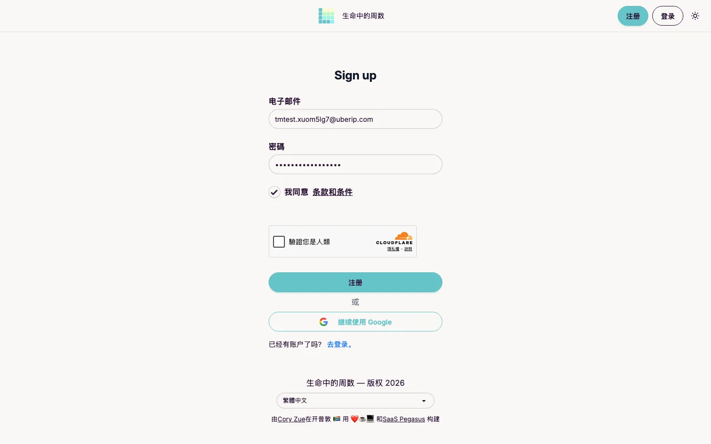 生命週曆工具 Life in Weeks:把人生畫成 4,680 格,匿名先看名人範例 4 Life in Weeks 註冊表單實測截圖,欄位有電子郵件、密碼與條款勾選,內嵌 Cloudflare 人機驗證框
