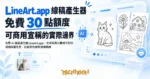TechMoon 精選圖｜免費 AI 線稿產生器 LineArt.app，文字與照片轉成可列印線稿與著色頁，白底黑色線條插画風格