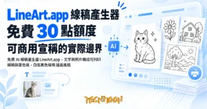 TechMoon 精選圖｜免費 AI 線稿產生器 LineArt.app，文字與照片轉成可列印線稿與著色頁，白底黑色線條插画風格