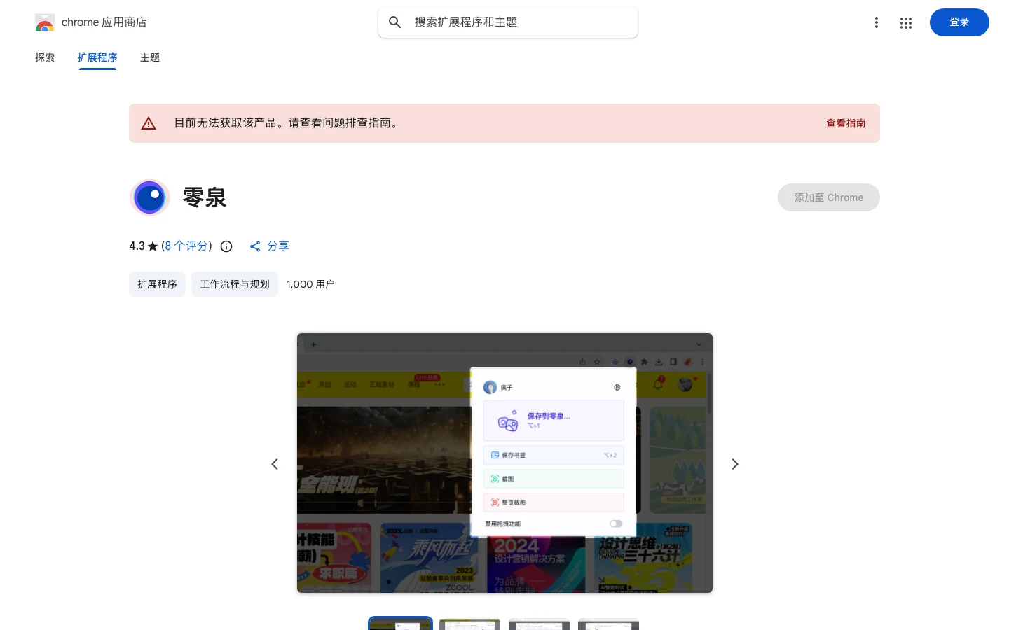 零泉免費素材管理工具:把圖片、字體與 PSD 源檔收進本機 3 Chrome 線上應用程式商店的零泉擴充功能頁面,顯示評分區與一千名用戶