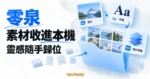 TechMoon 精選圖｜零泉桌面素材管理工具，以圖片、字體與設計源檔卡片呈現本機素材整理概念