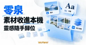 TechMoon 精選圖｜零泉桌面素材管理工具，以圖片、字體與設計源檔卡片呈現本機素材整理概念