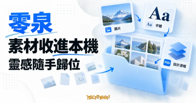TechMoon 精選圖｜零泉桌面素材管理工具，以圖片、字體與設計源檔卡片呈現本機素材整理概念